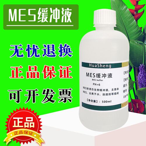 MES缓冲液 MES Buffer MES缓冲溶液标准溶液,pH5.5/6.0/8.0可定制