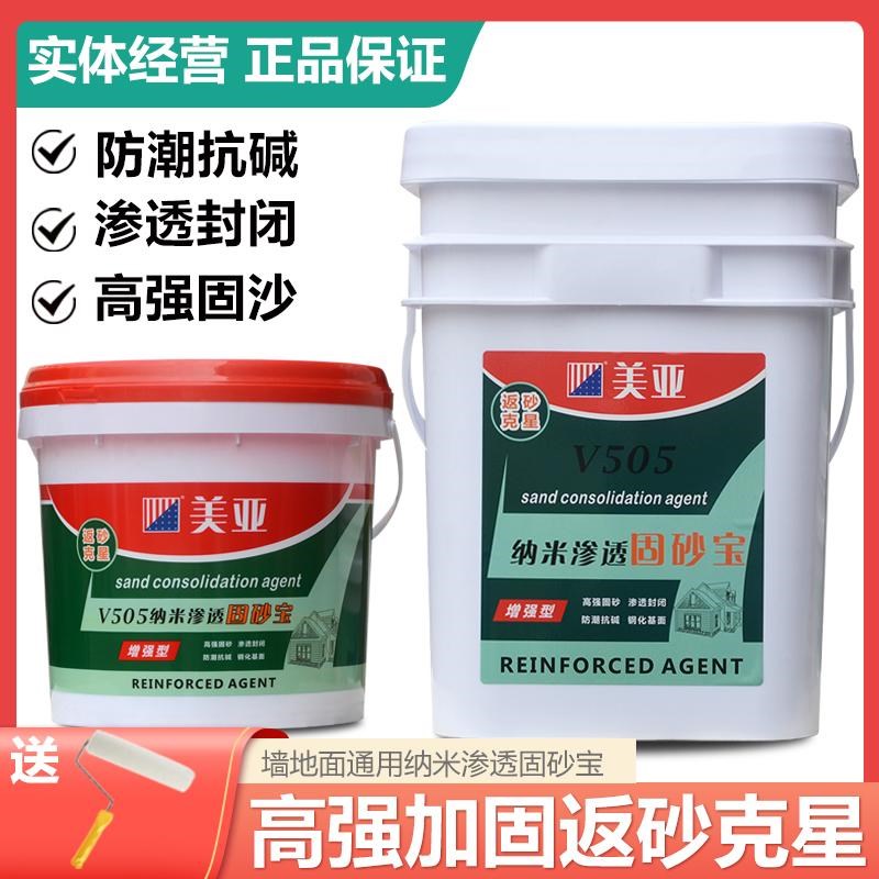 美亚固砂宝返砂克星水泥地面起沙处理剂固化墙面掉沙渗透型界面剂