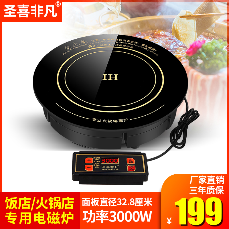 圣喜非凡商用大功率饭店火锅店专用线控嵌入式火锅电磁炉3000W