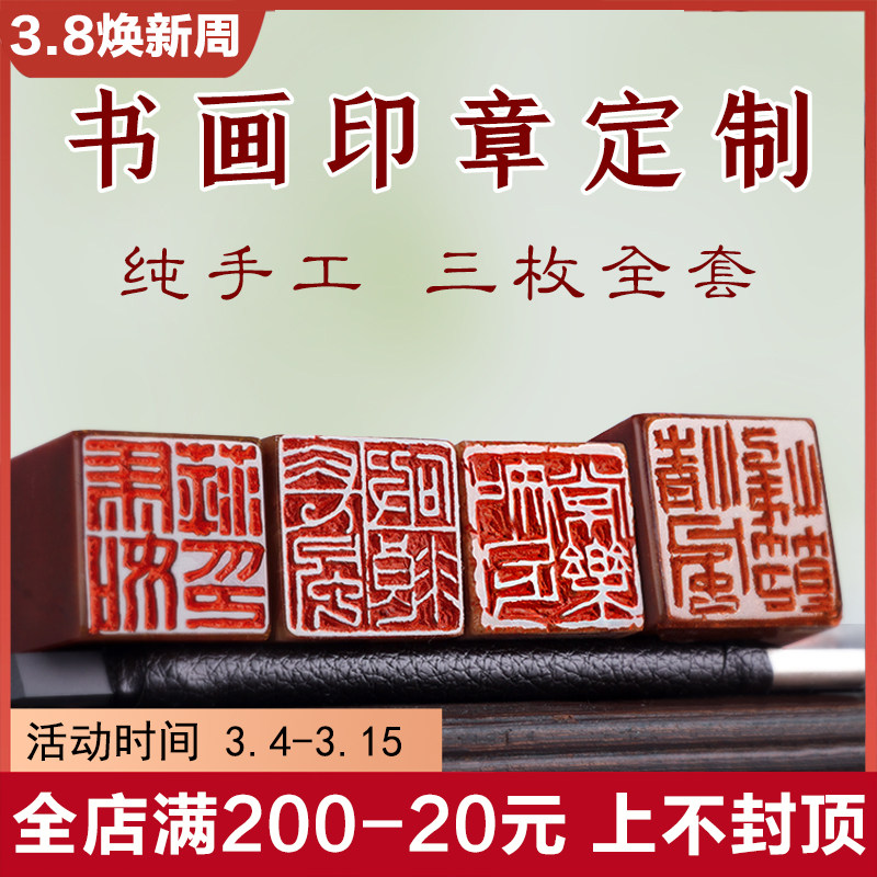 纯手工篆刻书法印章三枚全套私人定制做寿山石国展国画姓名章闲章图片