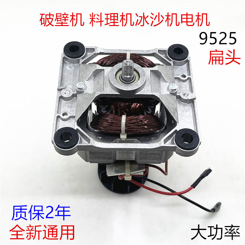 9525电机破壁机料理机冰沙机榨汁机配件搅拌机马达高速转子通用