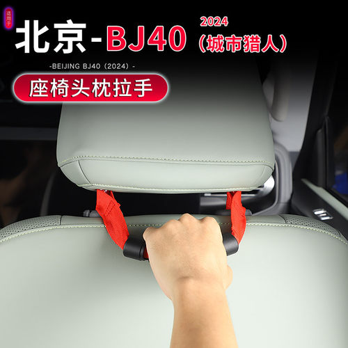 BJ40椅背安全拉手适用于24款北京BJ40c座椅头枕改装后排上车扶手