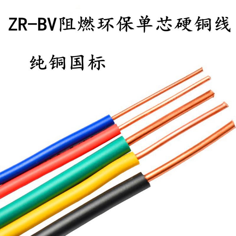 纯铜国标 家装ZR-BV1 1.5 2.5 4 6 10平方 阻燃环保 单芯硬铜线