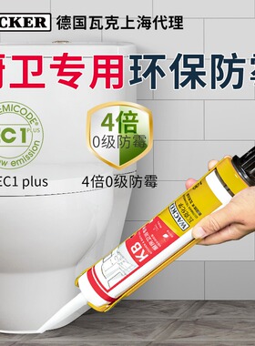 德国瓦克KB长效4倍0级防霉玻璃胶厨卫马桶台盆防水环保玻璃胶