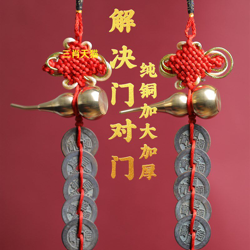 真品五帝钱门对门葫芦挂件纯铜入户门吉祥结铜钱串招财古币五吊钱