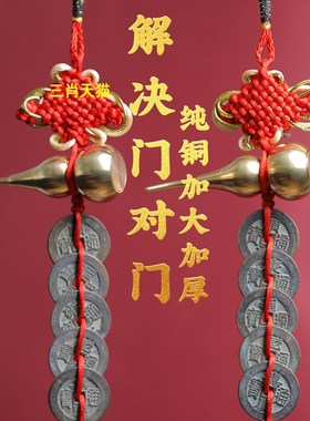 真品五帝钱门对门葫芦挂件纯铜入户门吉祥结铜钱串招财古币五吊钱