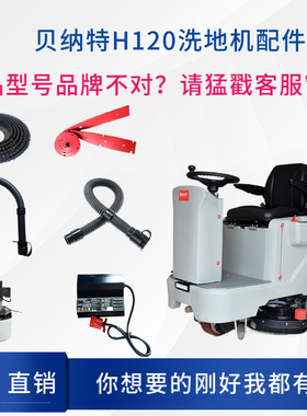 百汰BENNETT贝纳特H120洗地机配件刷盘吸水胶条电机管子轮充电器