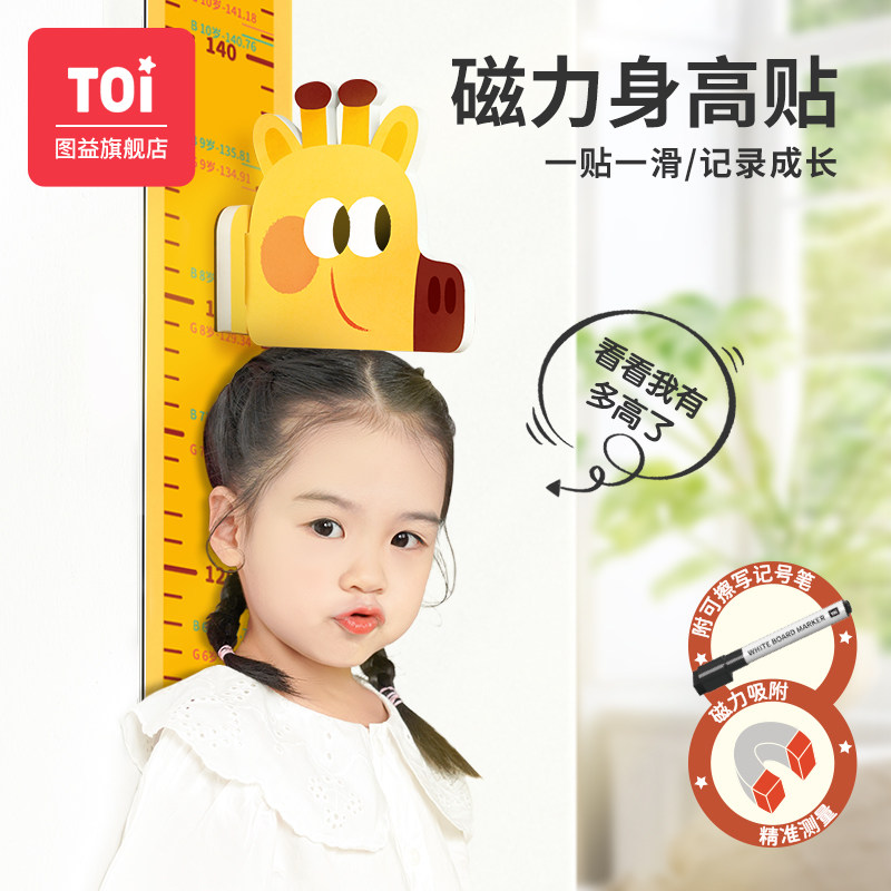 TOI图益卡通身高贴家用宝宝测量身高尺墙贴纸贴小孩儿童房间装饰