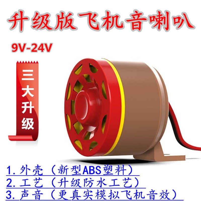 摩托车改装喇叭12V电动车怪声喇叭刹车音喇叭风声喇叭飞机音喇叭