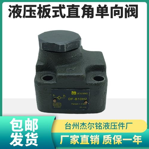 杰尔铭板式直角单向阀DF-B10H1 DF-B20H1 DF-B10H2 DF-B20H2