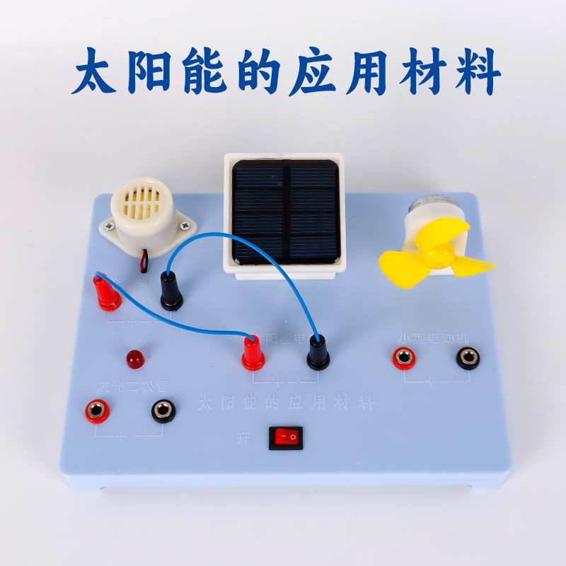 太阳能的应用材料太阳能电池演示器小学科学 新能源发电演示器