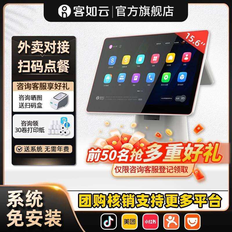 客如云收银机一体机餐饮奶茶饭店外卖点餐机零售超市便利店收款机