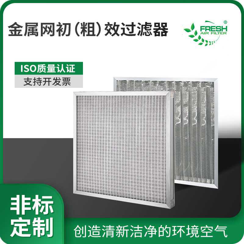 进风口不锈钢新风机组板式过滤网 初效可清洗耐高温金属网过滤器