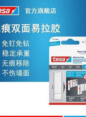 德莎tesa7777X白色无痕双面可移除墙纸乳胶漆墙面瓷砖固定易拉胶