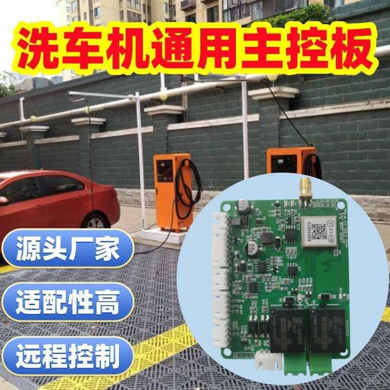 自助洗车机主板配件扫码支付通电控制器集成式主板远程管理收费器