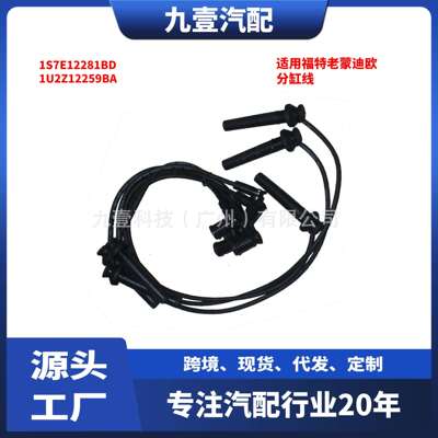 1S7E12281BD 1U2Z12259BA适用福特老蒙迪欧2.5分缸线