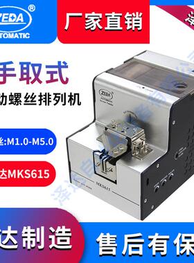 MKS615人工手取螺丝机 手动 深圳泽达 通用可调轨道螺丝排列机现