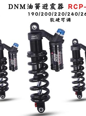 DNM山地车油簧后避震器190/200/220/240/265mm软尾车架后胆RCP2S