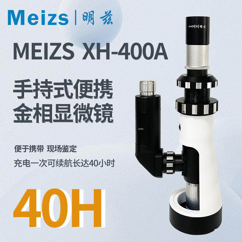 明兹仪器便携式金相显微镜XH-400A手持式带光源磁性底座金相分析