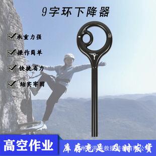 户外攀岩装备铝合金9字环下降器高空作业索降9字环下降器