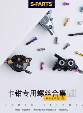 S-PARTS 山地公路自行车钛合金本体螺丝 R9120 R8070 M9000 M8100