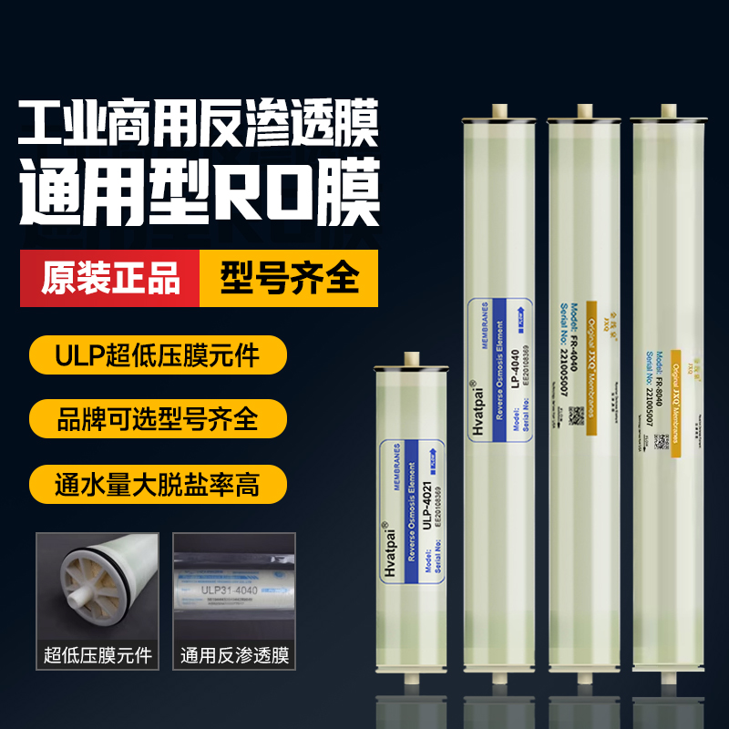 工业4040反渗透膜ro膜滤芯高低压水处理大通量净水机ULP4021-8040