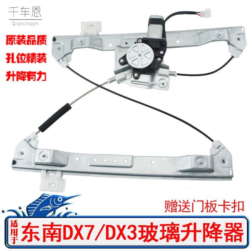 适用于东南DX7 DX3电动玻璃升降器总成三菱君阁车窗摇窗机电机