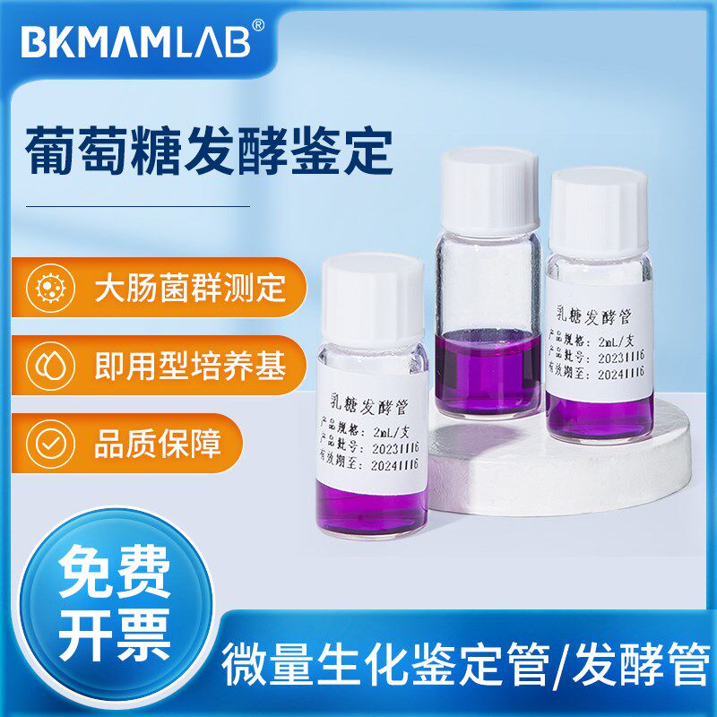 比克曼生物乳糖胆盐葡萄糖发酵管蛋白胨培养液大肠杆菌菌种培养基