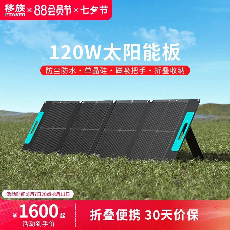 移族太阳能电池板120W光伏发电板家用户外露营折叠便携充电搭配户