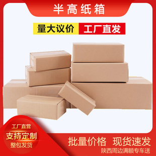 3层半高纸箱包装化妆品小饰品快递纸盒物流打包盒子西安工厂直营