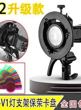 神牛S2支架 机顶V1/V860II/AD200闪光灯S型卡盘支架保荣卡口灯架