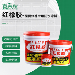 吉美帮红橡胶防水涂料可暴露天面外墙红灰色高弹耐候防开裂可踩踏