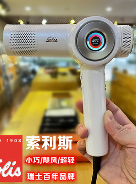 瑞士索利斯吹风机solis新款930智能负离子护发冷热风速干发廊专用