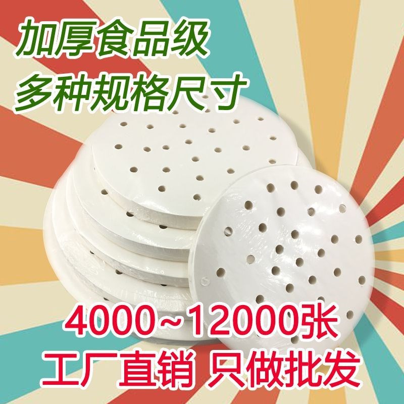 蒸笼纸商用一次性食品级耐高温笼屉纸包子馒头不沾锅蒸笼垫圆