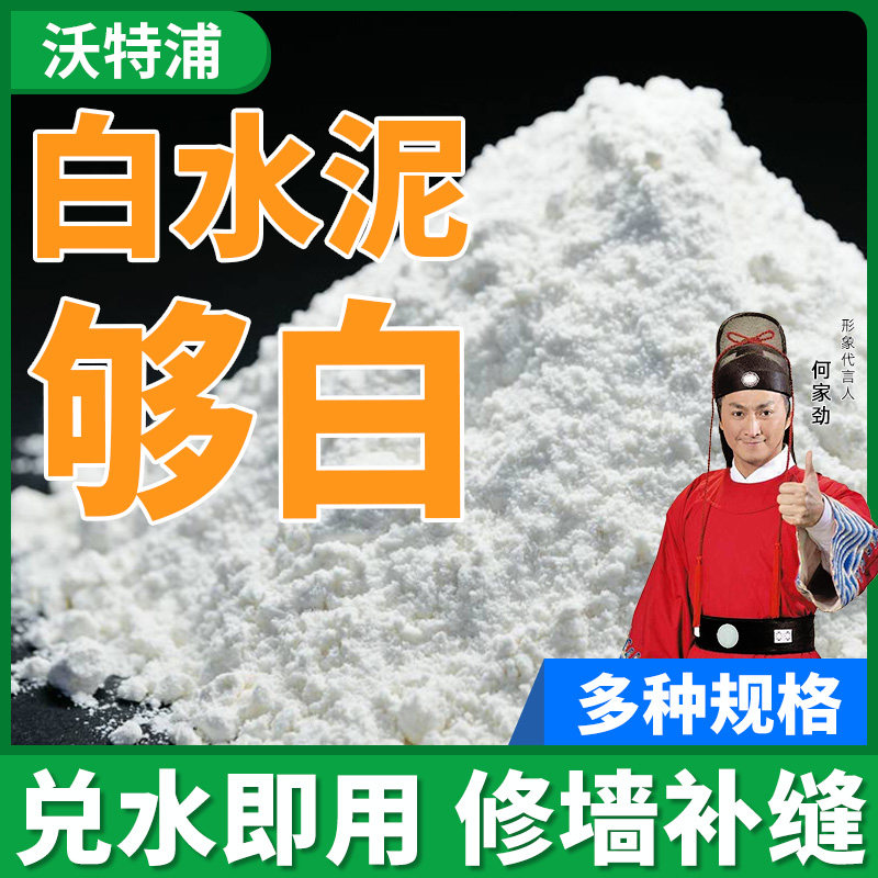 沃特浦白水泥家用墙面修补卫生间瓷砖填缝快干速干水泥砂浆白色