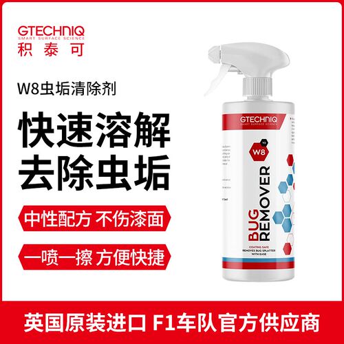 积泰可虫尸树胶去除剂汽车清洁剂虫垢漆面去鸟粪强力去污清洗剂W8