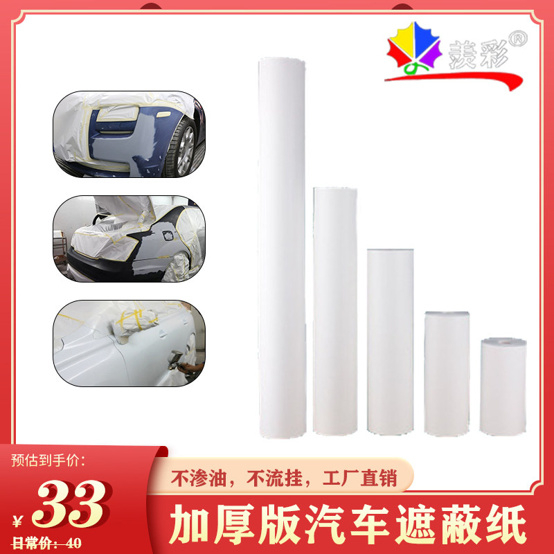 大卷高级汽车喷漆遮蔽纸加厚遮蔽膜保护膜防护膜一次性遮挡牛皮纸