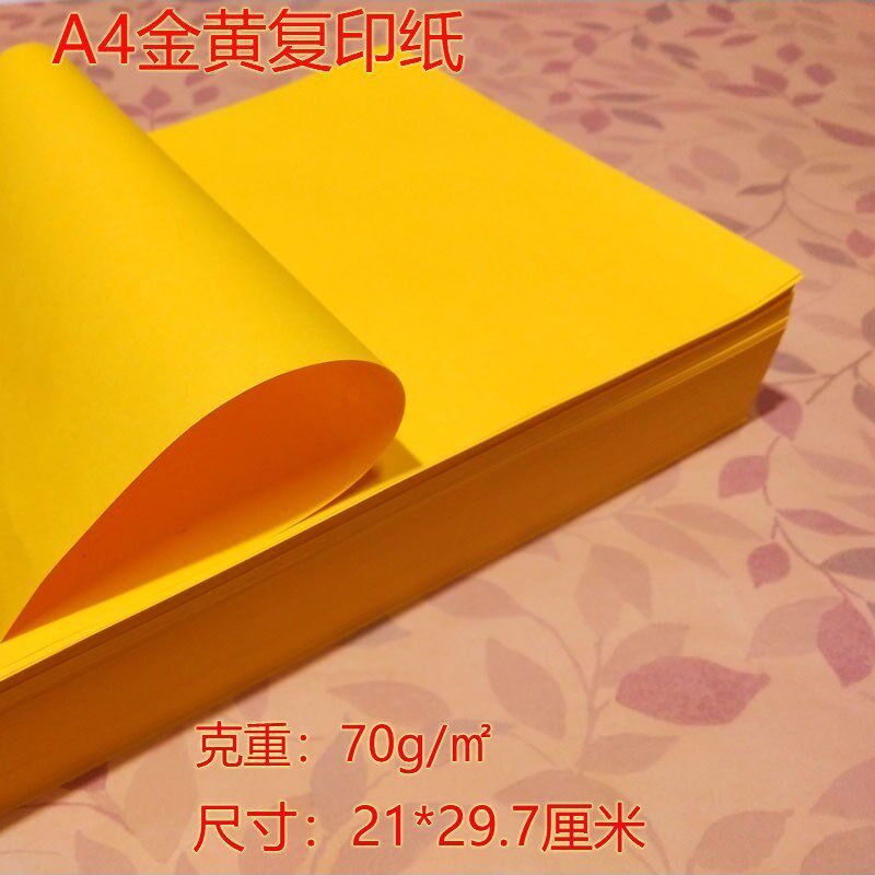 70g金黄复印纸打印纸双面黄纸抄经黄表纸广告打印纸500张
