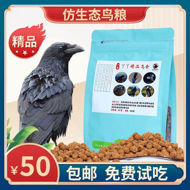 营养壮膘亮羽乌鸦饲料红嘴山鸦八哥鹩哥喜鹊仿生态鸟食手工制作