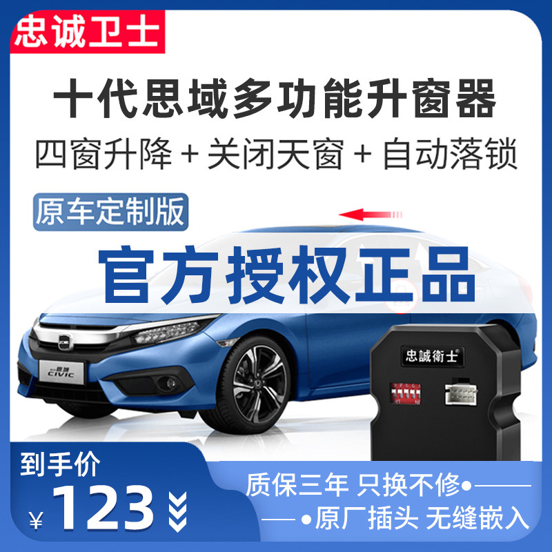 忠诚卫士适用于十代思域自动升窗器改装一键升降器关窗器自动落锁