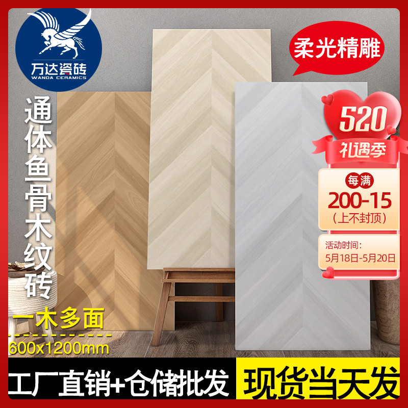 柔光精雕鱼骨木纹砖600x1200通体瓷砖客厅卧室日式仿实木暖色地砖