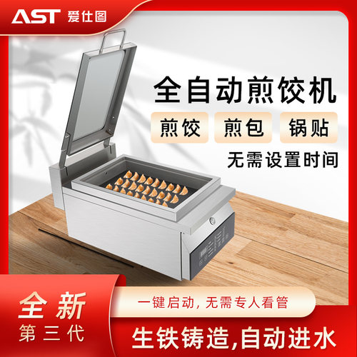 爱仕图自动煎饺机商用锅贴机生铸铁 智能电热水煎包锅