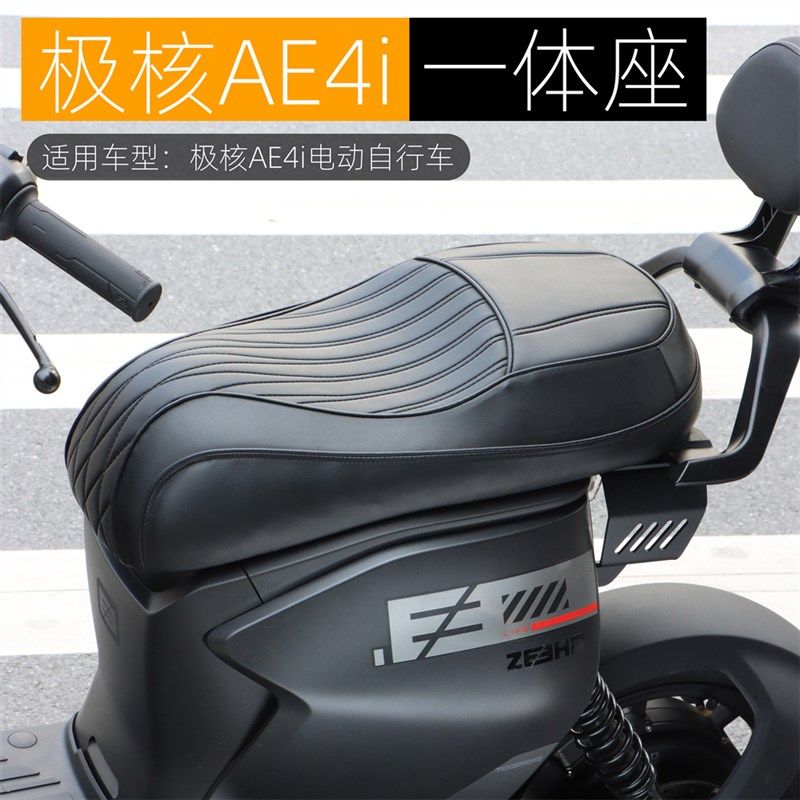 适用于极核AE4i/pro电动车改装一体坐垫电自双人座垫尾架装饰配件