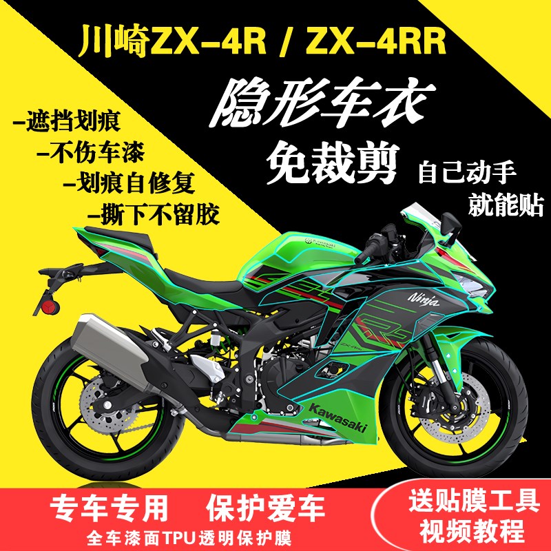 适用于川崎ZX4R全车隐形车罩ZX4RR贴膜漆面防刮保护膜改装油箱贴
