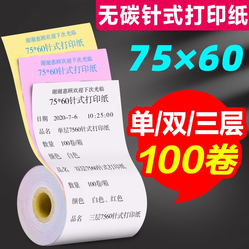 无碳针式打印纸75x60单层双层三层白红黄KTV药店超市收银机小票纸