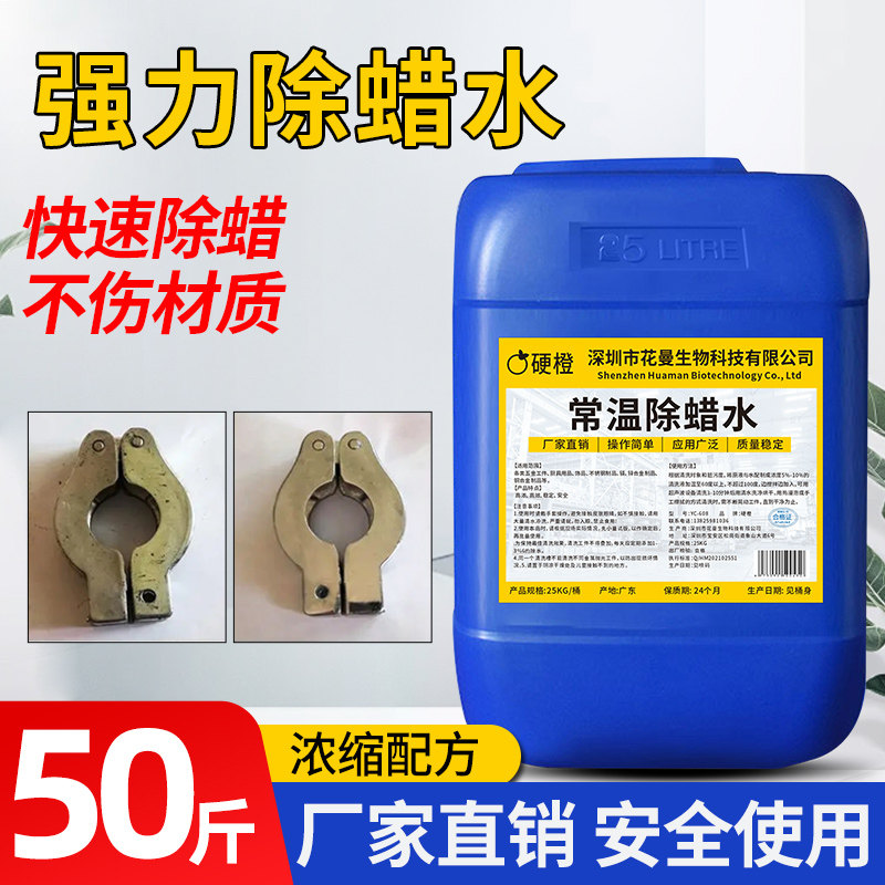 工业除蜡水超声波清洗剂金属不锈钢镁锌合金抛光去蜡液电镀除蜡剂