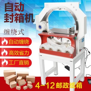 自动缠绕封箱机泡沫纸箱封口打包机电商快递包裹封口器胶带封箱机