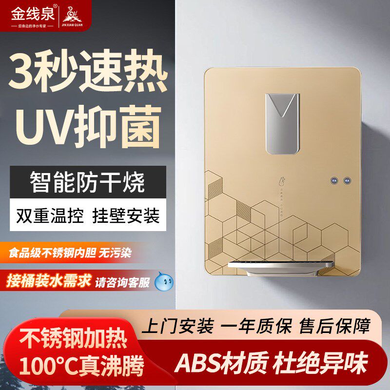 金线泉管线机壁挂式三秒速热无胆冷热开水机家用调温即热饮水机