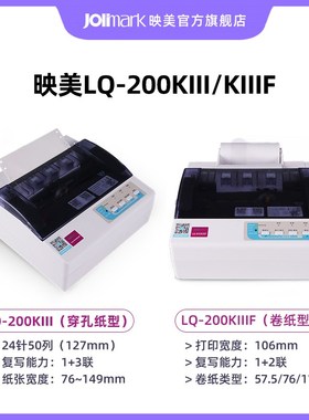 【映美LQ-200KIII/KIIIF】 24针40~50列窄行窗口发车票公路收费称
