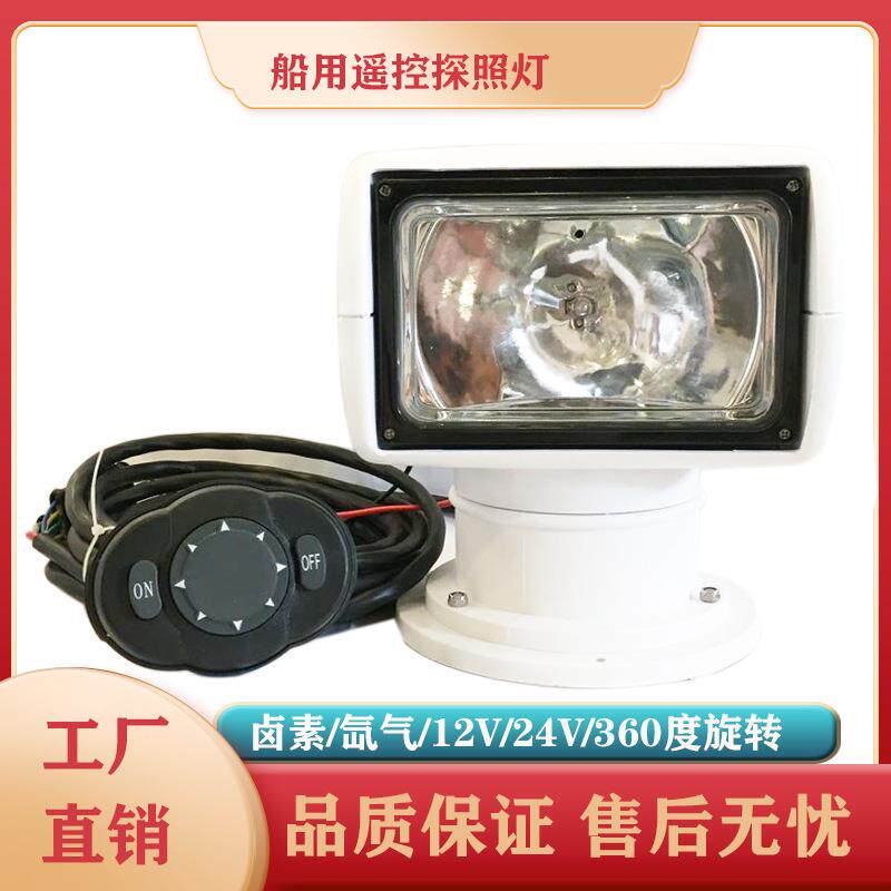 船用遥控探照灯12V24V氙气梅花开关游艇快艇聚光超亮360度旋转